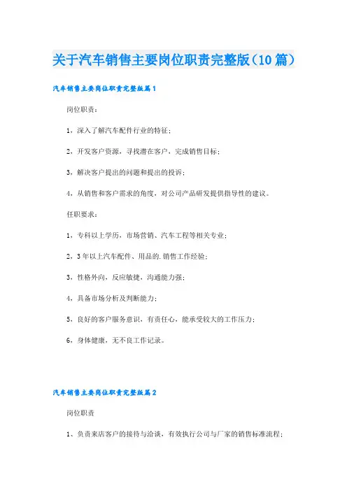 关于汽车销售主要岗位职责完整版(10篇)