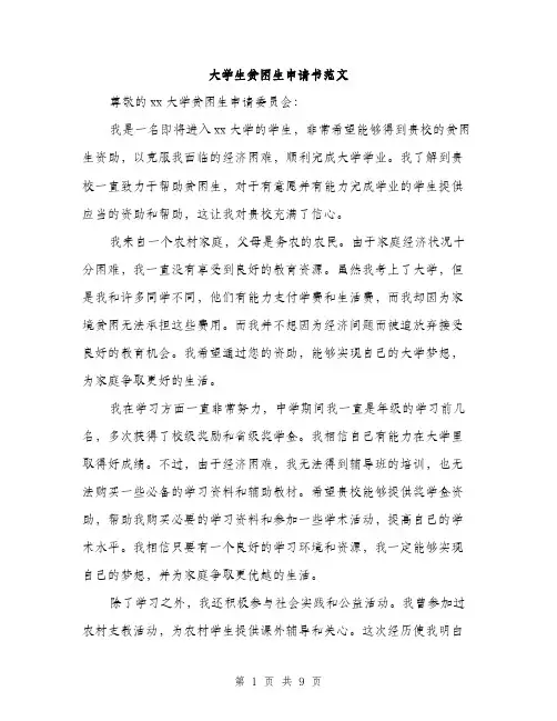 大学生贫困生申请书范文（5篇）