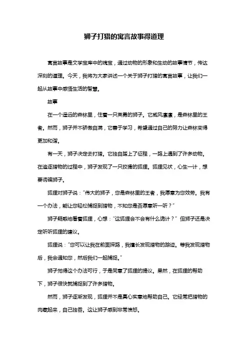 狮子打猎的寓言故事得道理