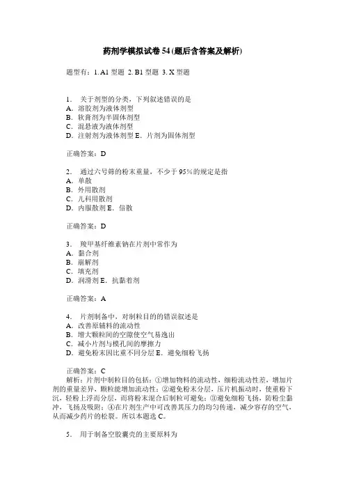 药剂学模拟试卷54(题后含答案及解析)