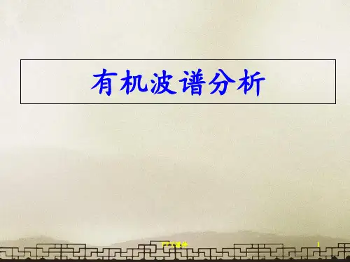 质谱谱图解析  ppt课件