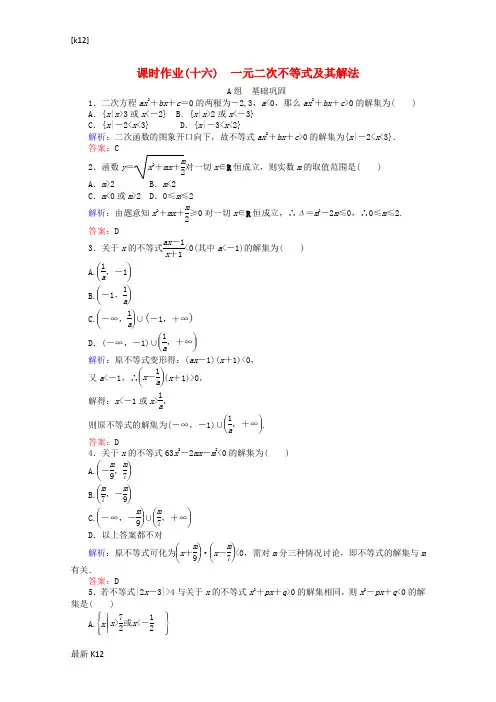 [推荐学习]学年高中数学 3.2 一元二次不等式及其解法课时作业16 新人教A版必修5