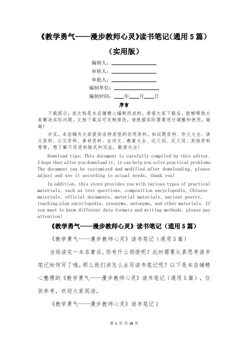 《教学勇气——漫步教师心灵》读书笔记(通用5篇)