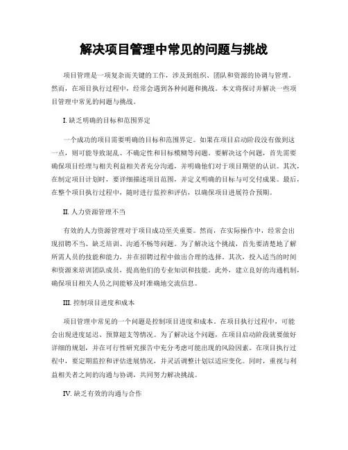 解决项目管理中常见的问题与挑战