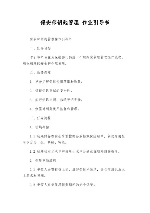 保安部钥匙管理 作业指导书