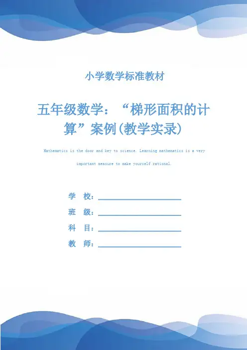 五年级数学：“梯形面积的计算”案例(教学实录)