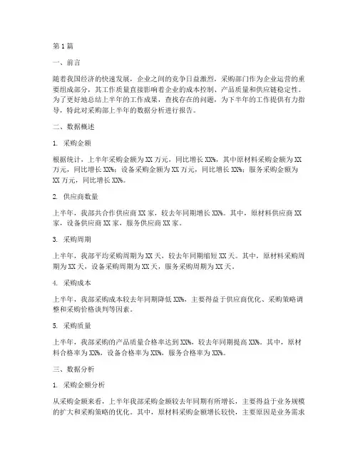 采购部年中报告数据分析(3篇)