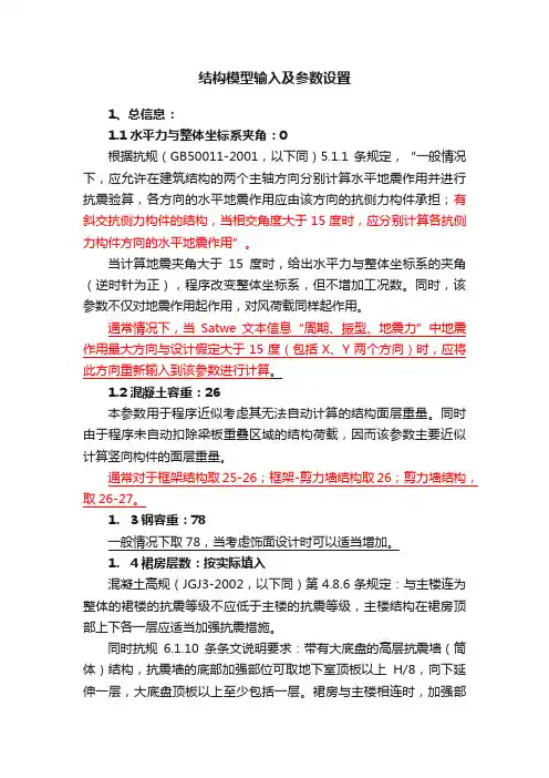 结构模型输入及参数设置