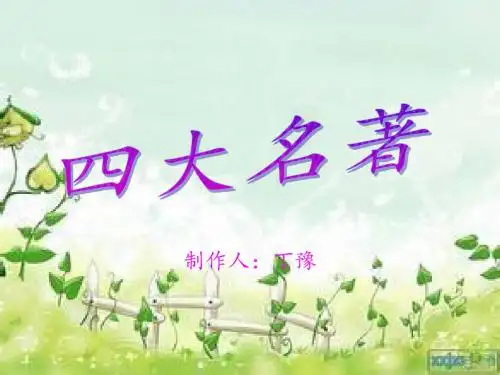 四大名著