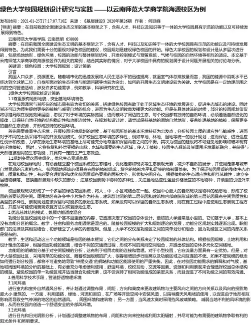 绿色大学校园规划设计研究与实践——以云南师范大学商学院海源校区为例