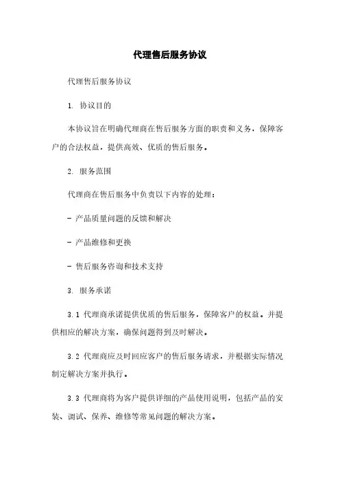 代理售后服务协议