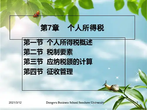 个人所得税培训资料PPT课件