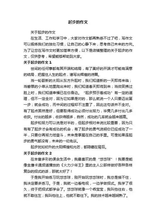 起步的作文