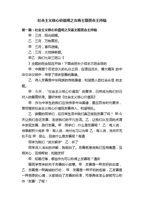 社会主义核心价值观之友善主题班会主持稿