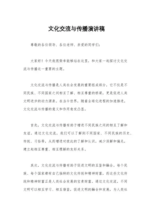 文化交流与传播演讲稿
