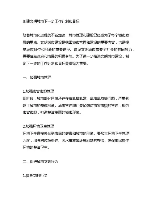 创建文明城市下一步工作计划和目标