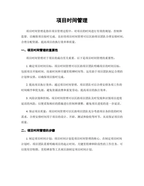 项目时间管理