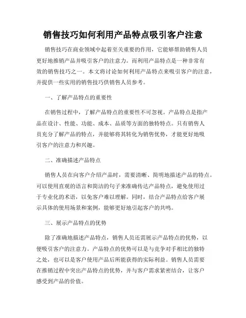 销售技巧如何利用产品特点吸引客户注意