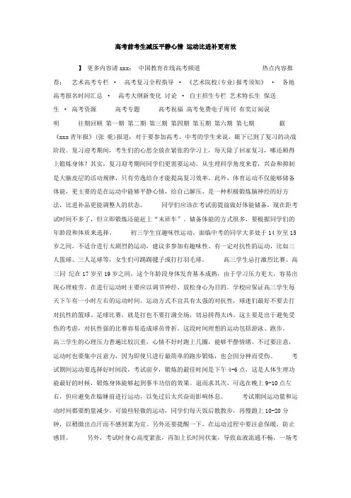 最新整理高中作文高考前考生减压平静心情运动比进补更有效作文.doc