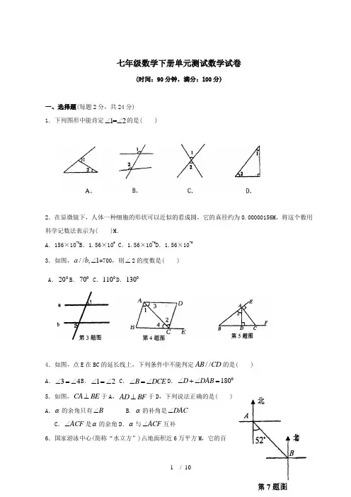 (完整版)七年级数学下册单元测试数学试卷