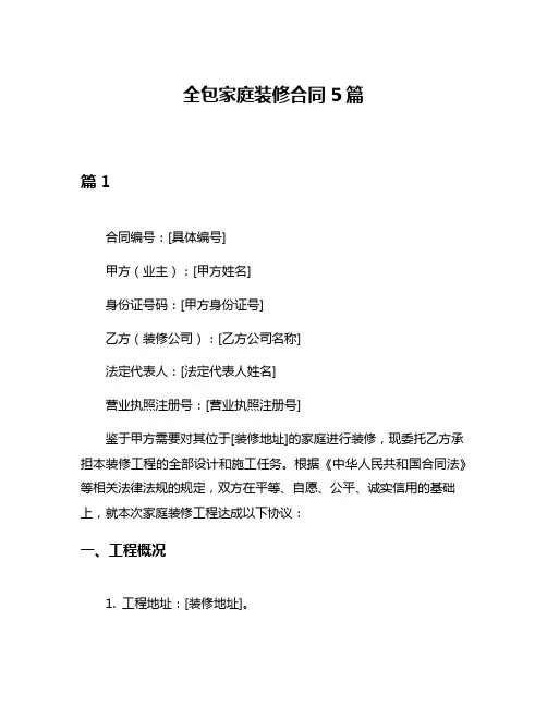 全包家庭装修合同5篇