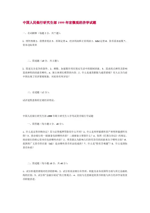 中国人民银行研究生部1999年宏微观经济学试题