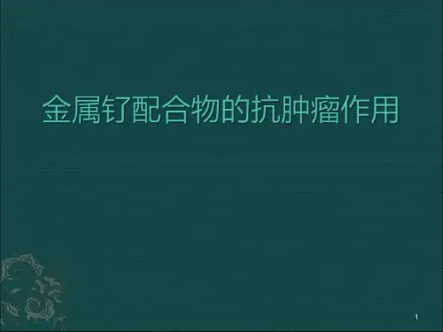 金属钌配合物的抗肿瘤作用医学PPT课件