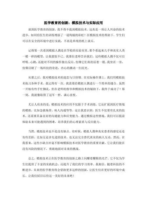 医学教育的创新：模拟技术与实际应用