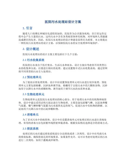 医院污水处理站设计方案