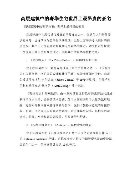 高层建筑中的奢华住宅世界上最昂贵的豪宅