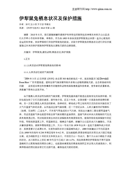 伊犁鼠兔栖息状况及保护措施