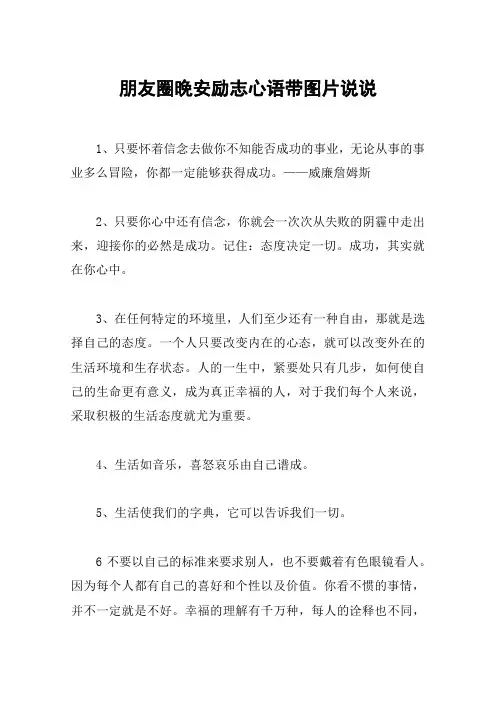 朋友圈晚安励志心语带图片说说