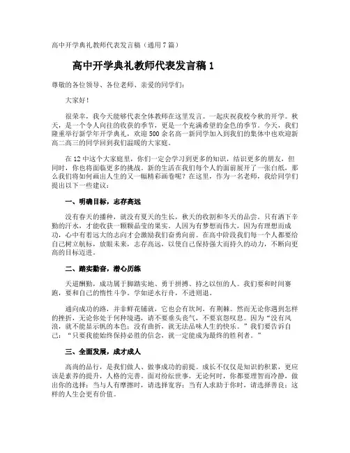 高中开学典礼教师代表发言稿