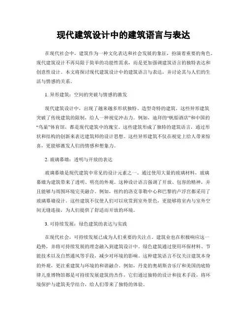 现代建筑设计中的建筑语言与表达