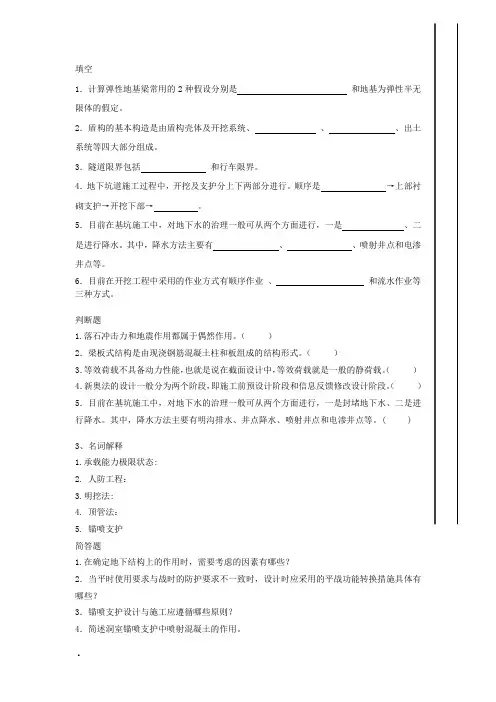 地下建筑与结构复习