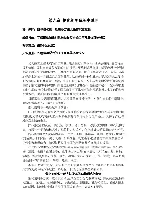 第九章 催化剂制备基本原理资料