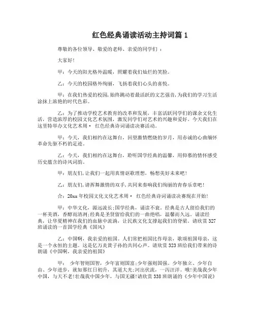 红色经典诵读活动主持词
