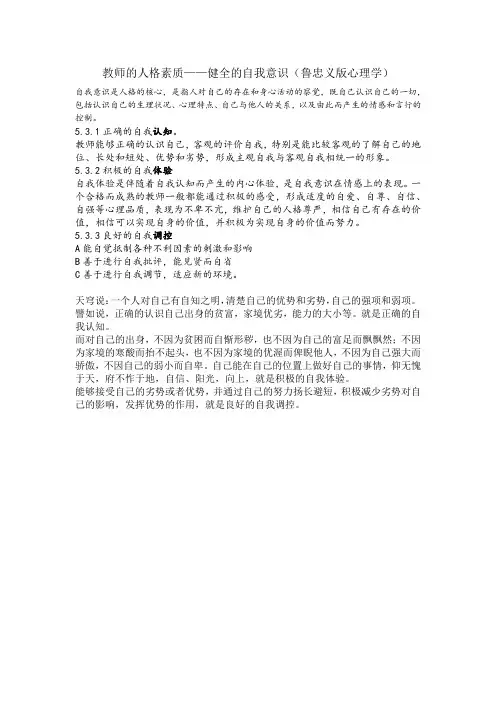 教师的人格素质——健全的自我意识