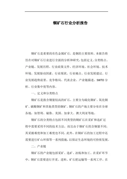铜矿石行业分析报告