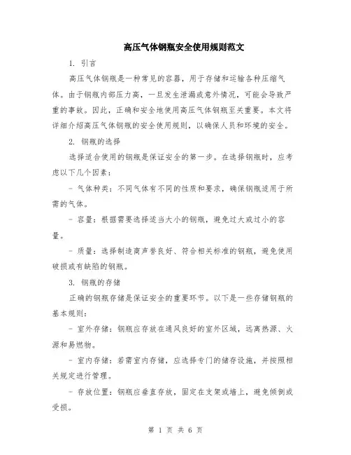高压气体钢瓶安全使用规则范文（二篇）