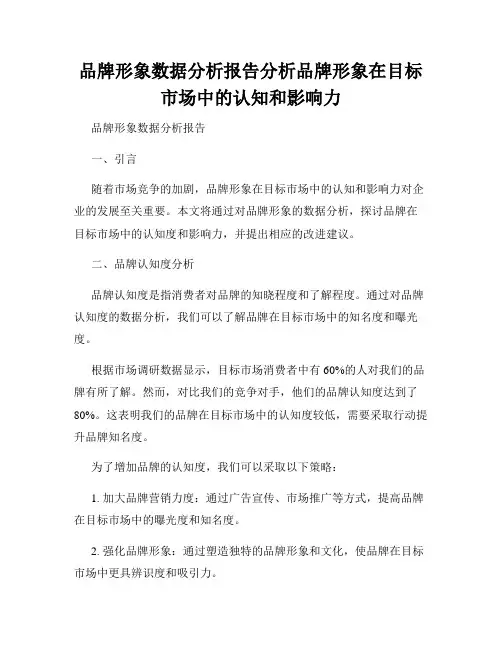 品牌形象数据分析报告分析品牌形象在目标市场中的认知和影响力