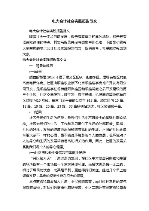 电大会计社会实践报告范文