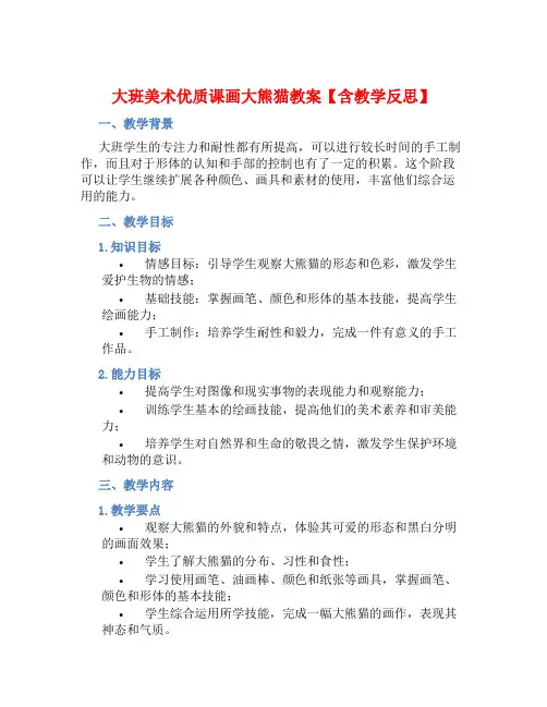 大班美术优质课画大熊猫教案【含教学反思】