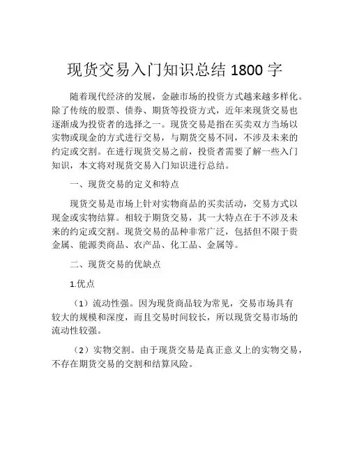 现货交易入门知识总结1800字
