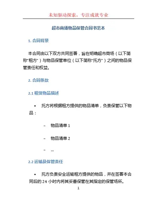超市商场物品保管合同书范本