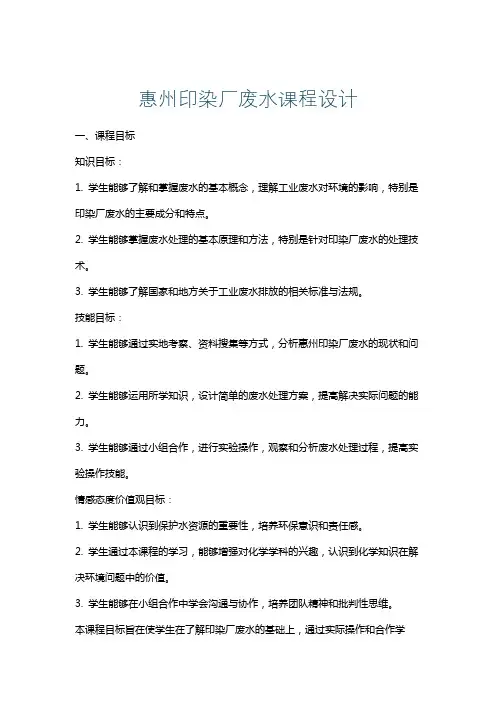 惠州印染厂废水课程设计