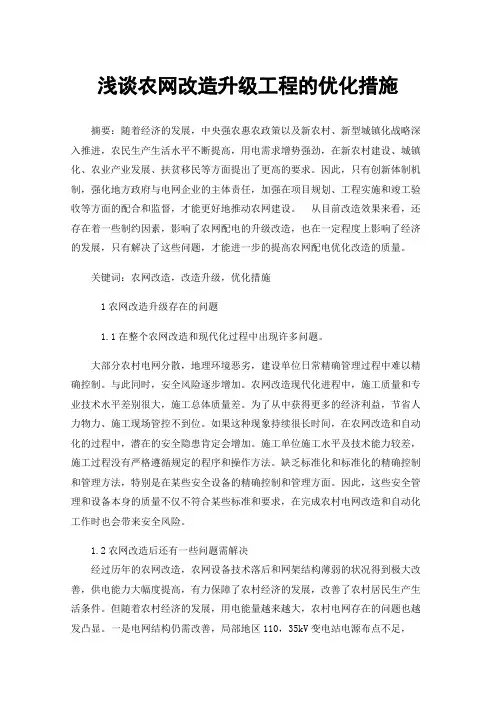 浅谈农网改造升级工程的优化措施