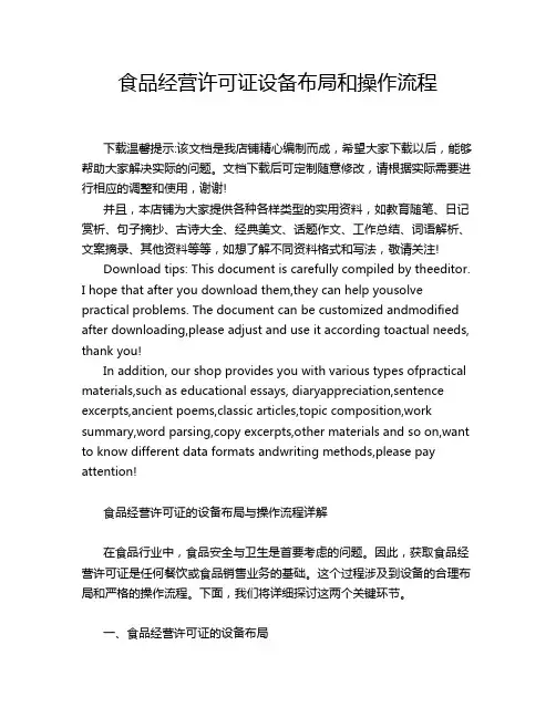 食品经营许可证设备布局和操作流程