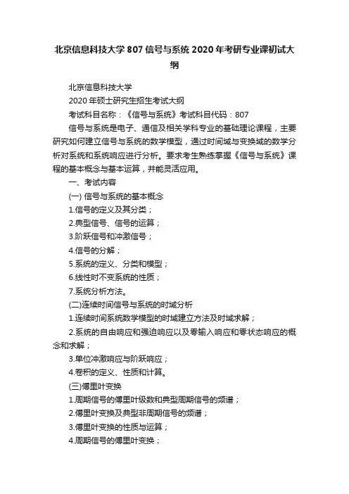 北京信息科技大学807信号与系统2020年考研专业课初试大纲