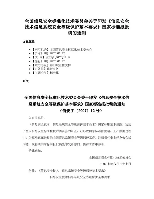全国信息安全标准化技术委员会关于印发《信息安全技术信息系统安全等级保护基本要求》国家标准报批稿的通知